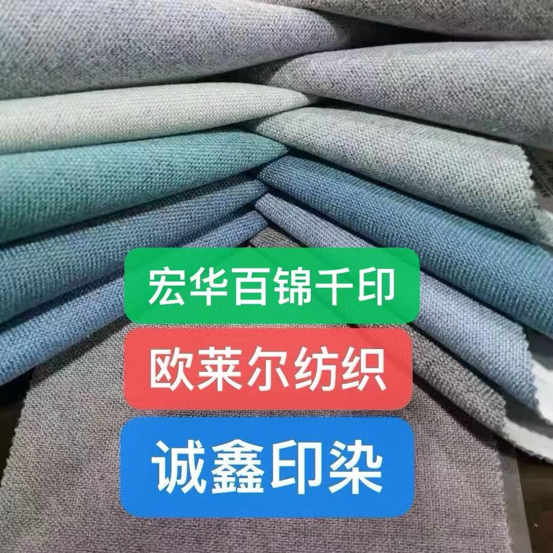 欧莱尔纺织，诚鑫印染，宏华百锦千印，叶