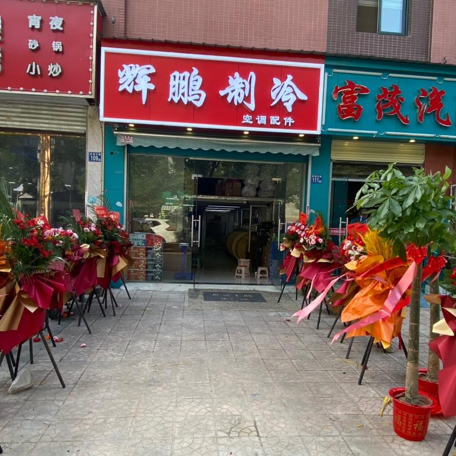 武汉辉鹏制冷空调配件