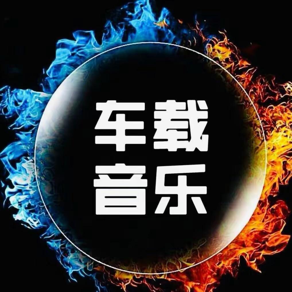 音乐符文(车载U 盘)