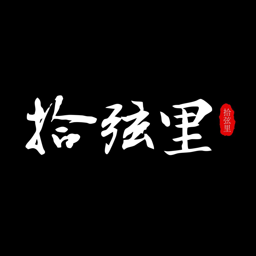 拾弦里民谣酒馆(好悦天地店)