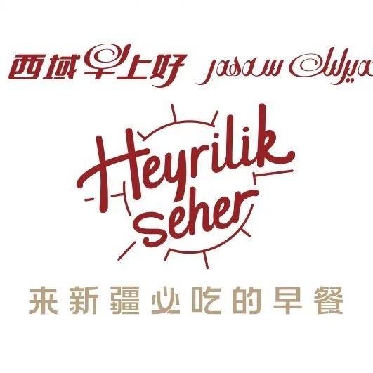 西域早上好轮台店(图江)