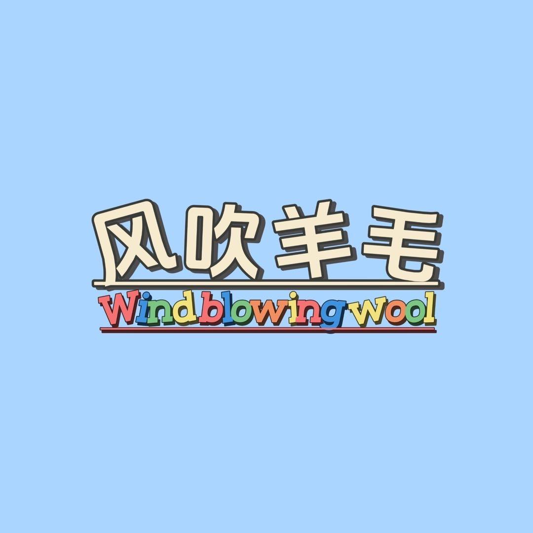 风吹羊毛