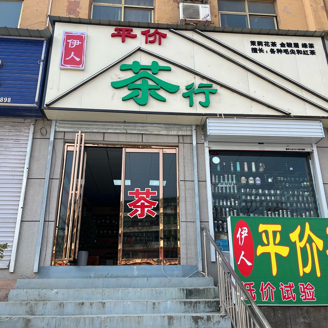 伊人平价茶行（新号首播）