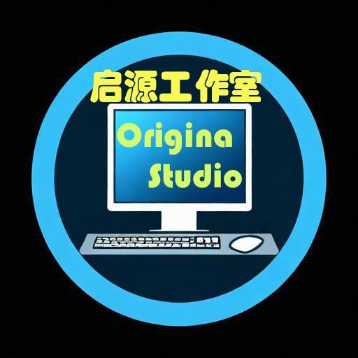 启源工作室