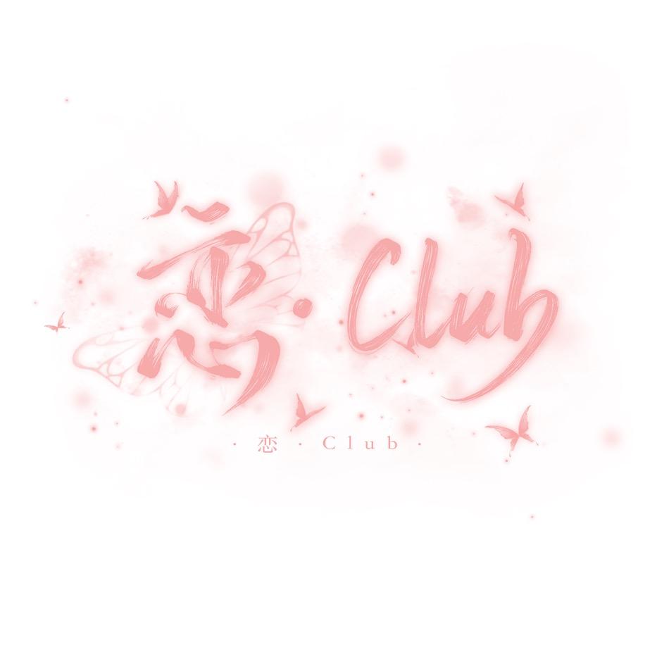 恋·club-点唱✨西西宠冠