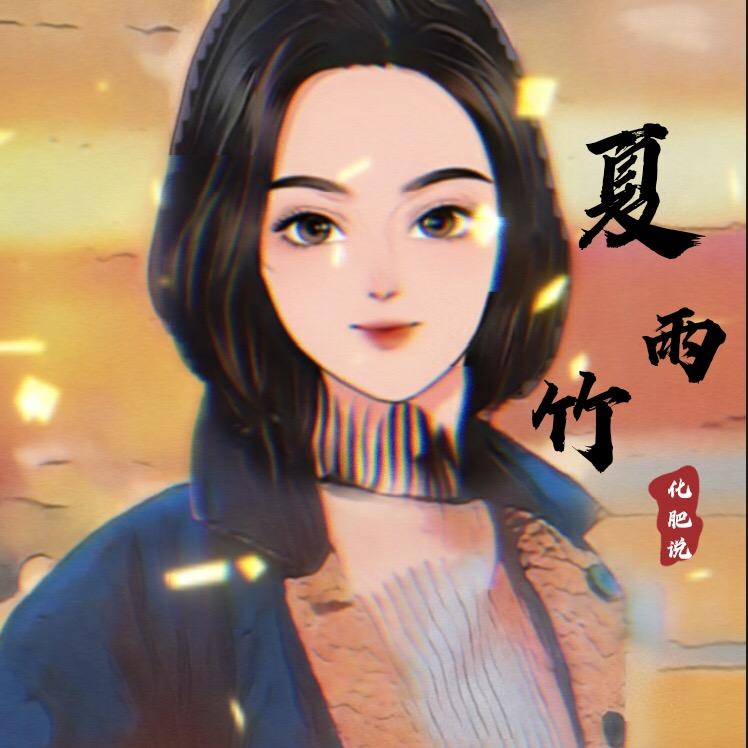 夏雨竹
