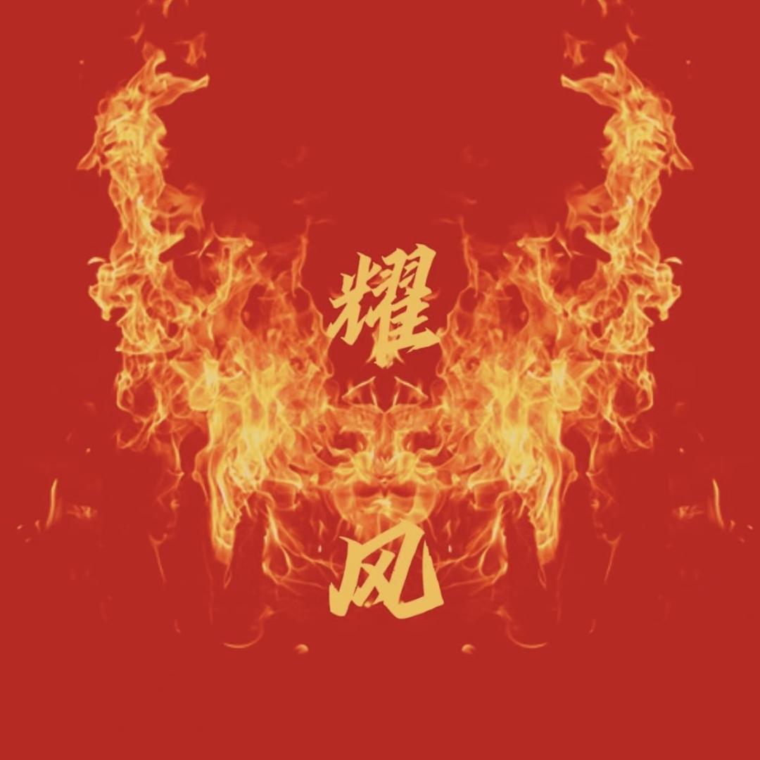 耀风男装-孤品处理