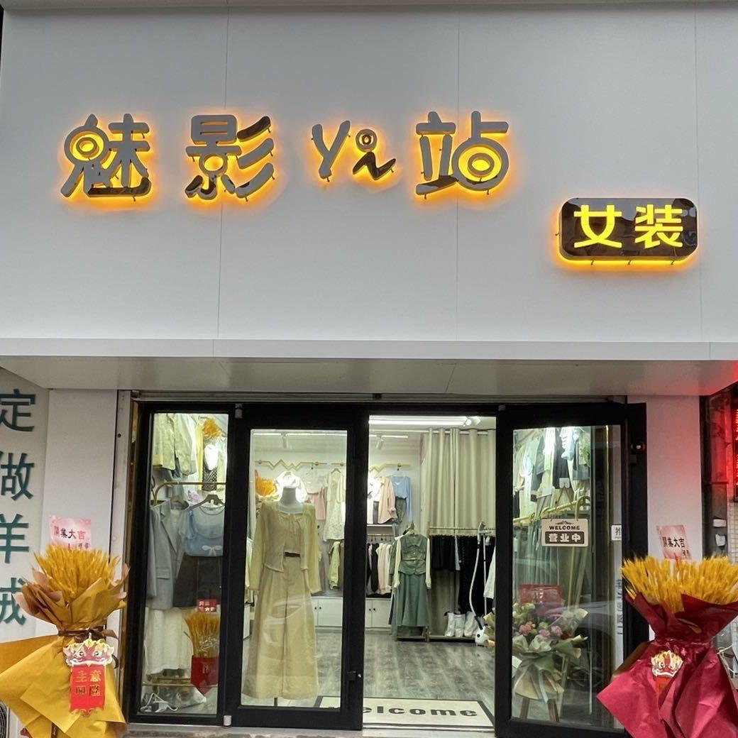 魅影Yi站女装