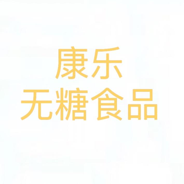 康乐无糖食品