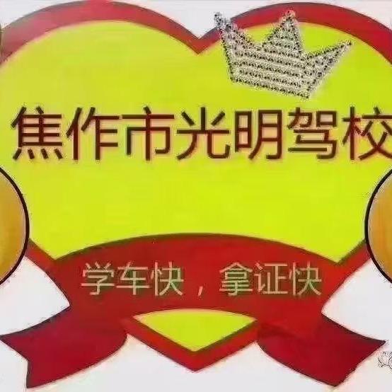 光明驾校张教练