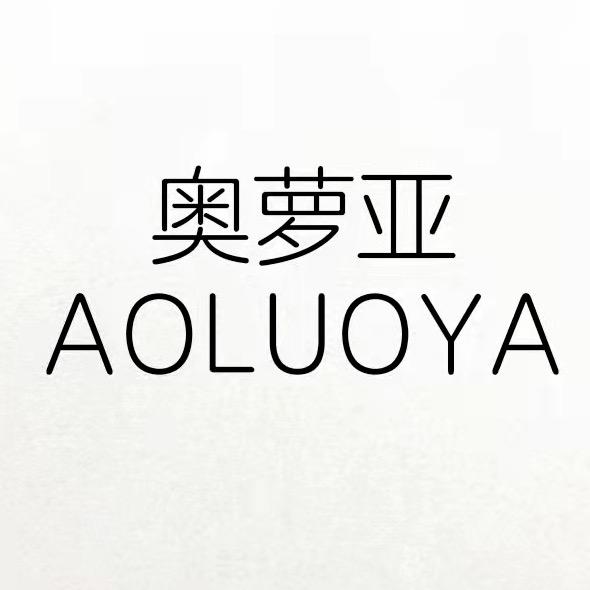 奥萝亚