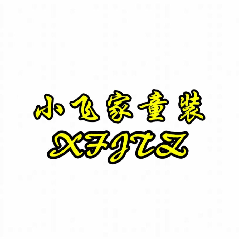 小飞家童装