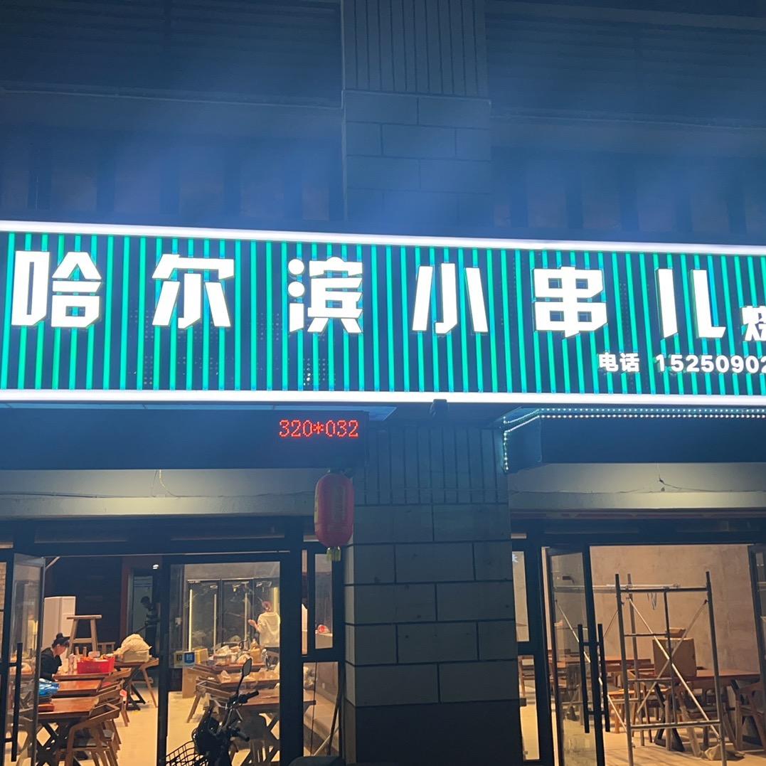 哈尔滨小串儿（新能源店）