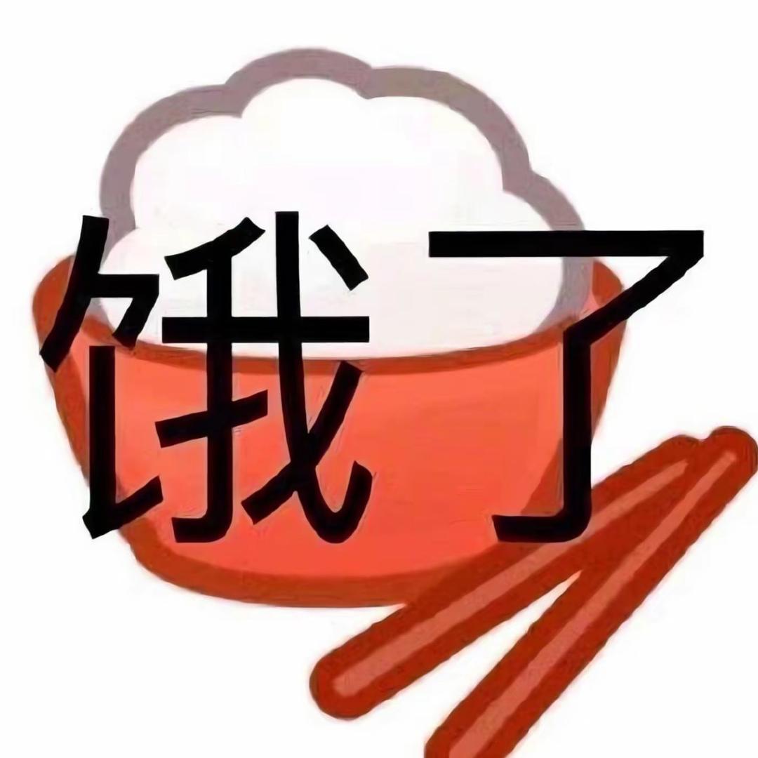 饿了美