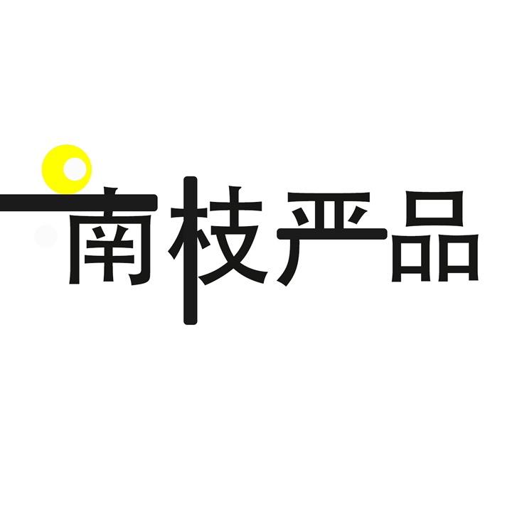 南枝严品宠物工厂