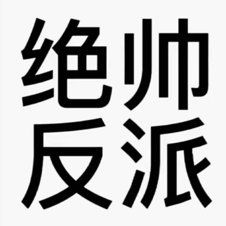 绝帅反派