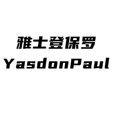 yasdonPaul/雅士登保罗