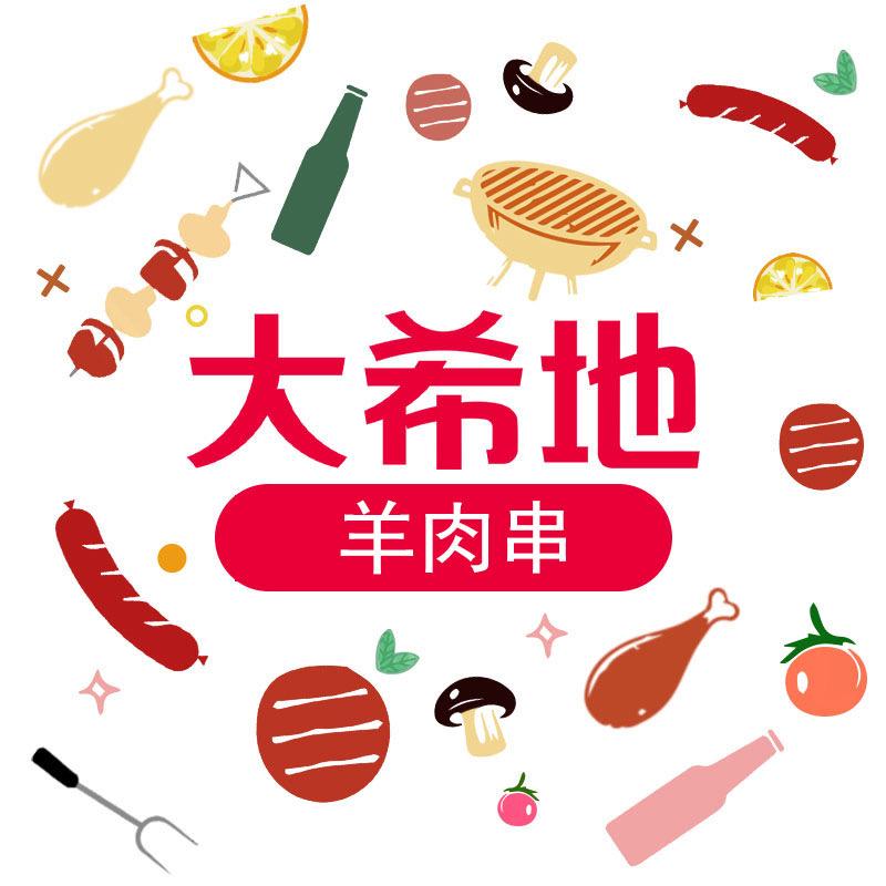 大希地羊肉串生鲜甄选号