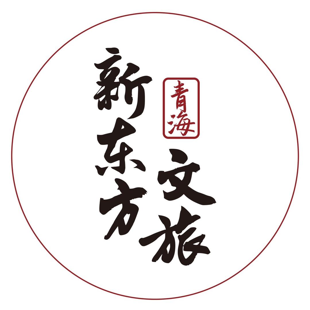 青海新东方文旅