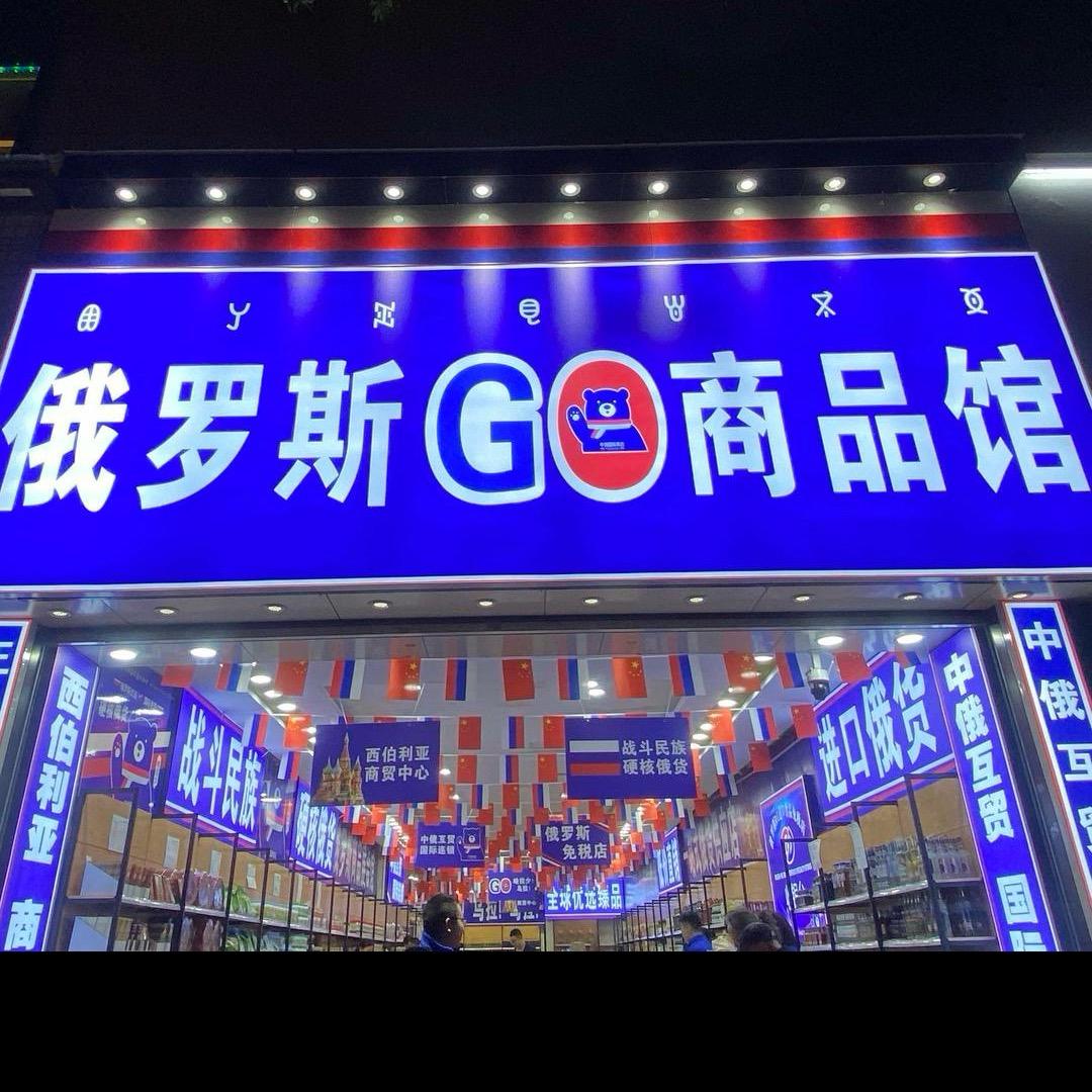 俄罗斯商品馆（隆昌店）