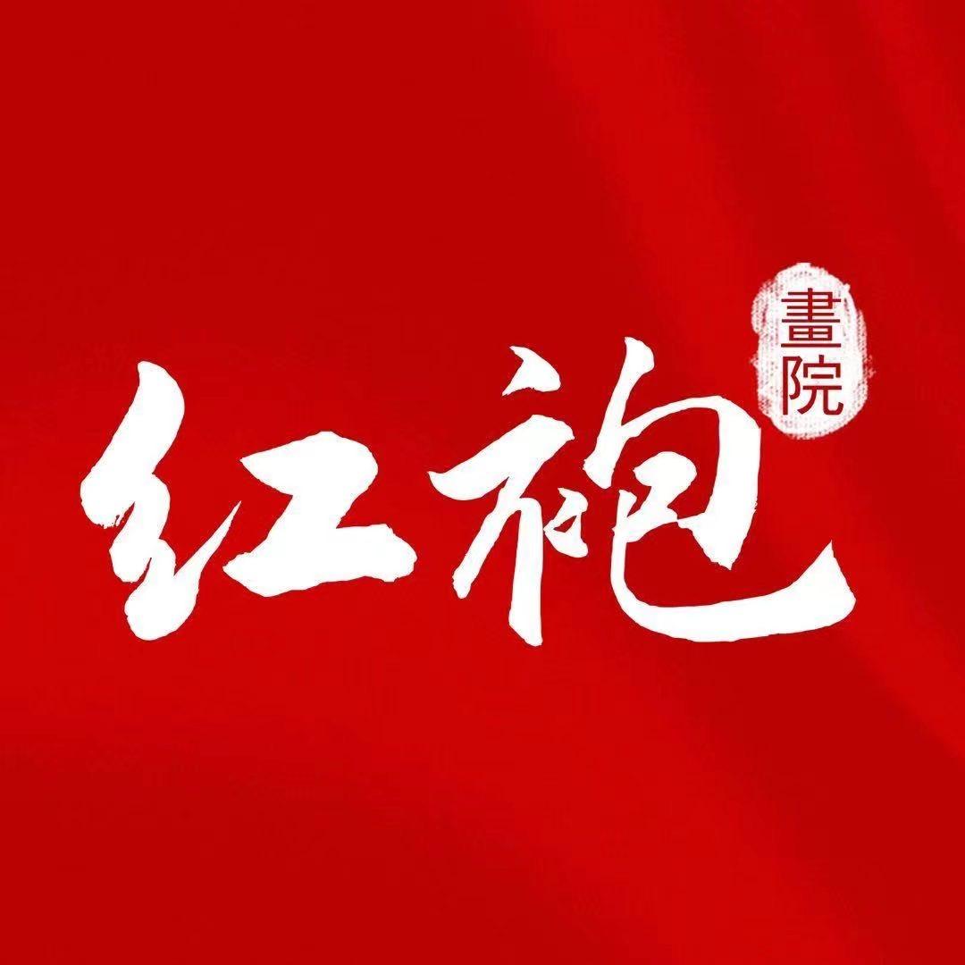 红袍画院创作间