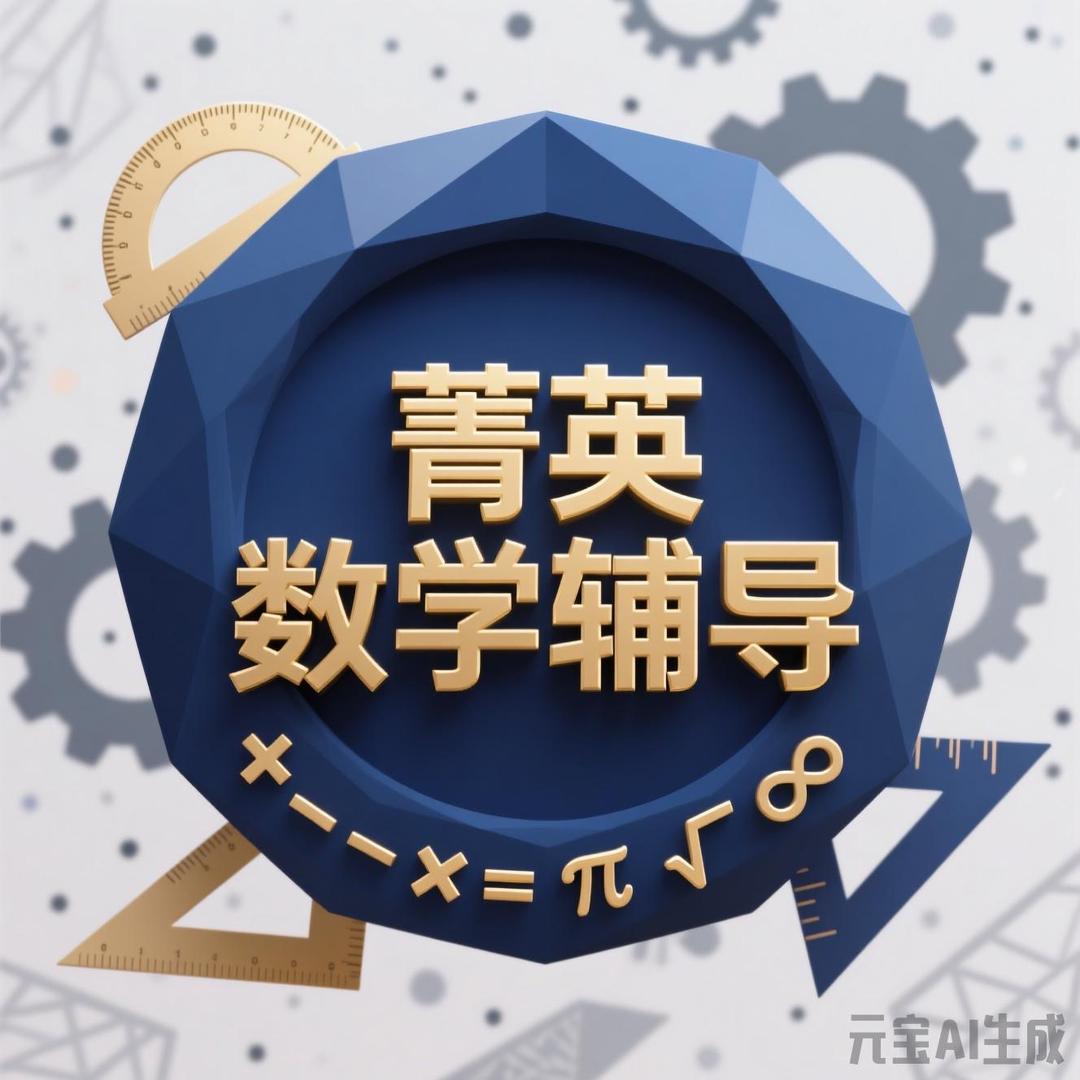 菁英数学辅导