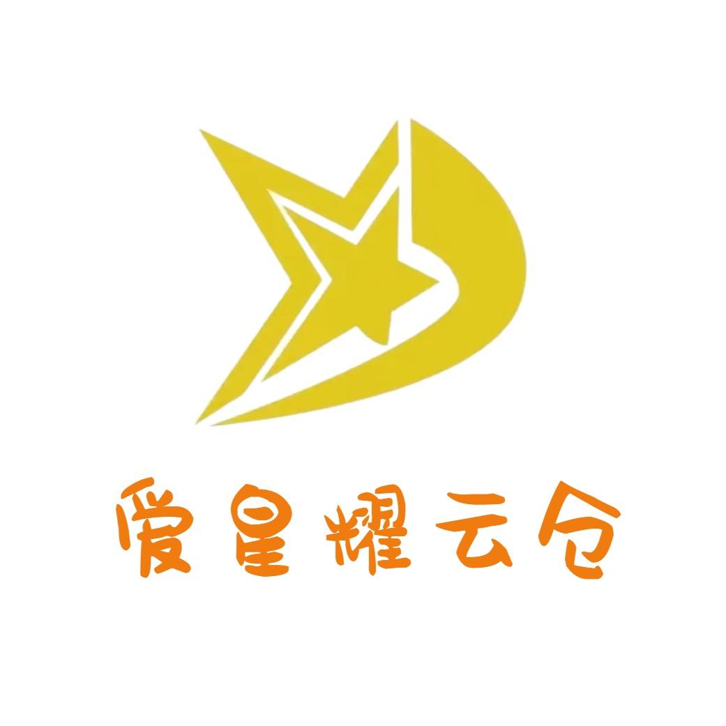 爱星耀云仓（关注好物送不停‼️）