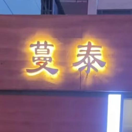 蔓泰养生馆，汤汤