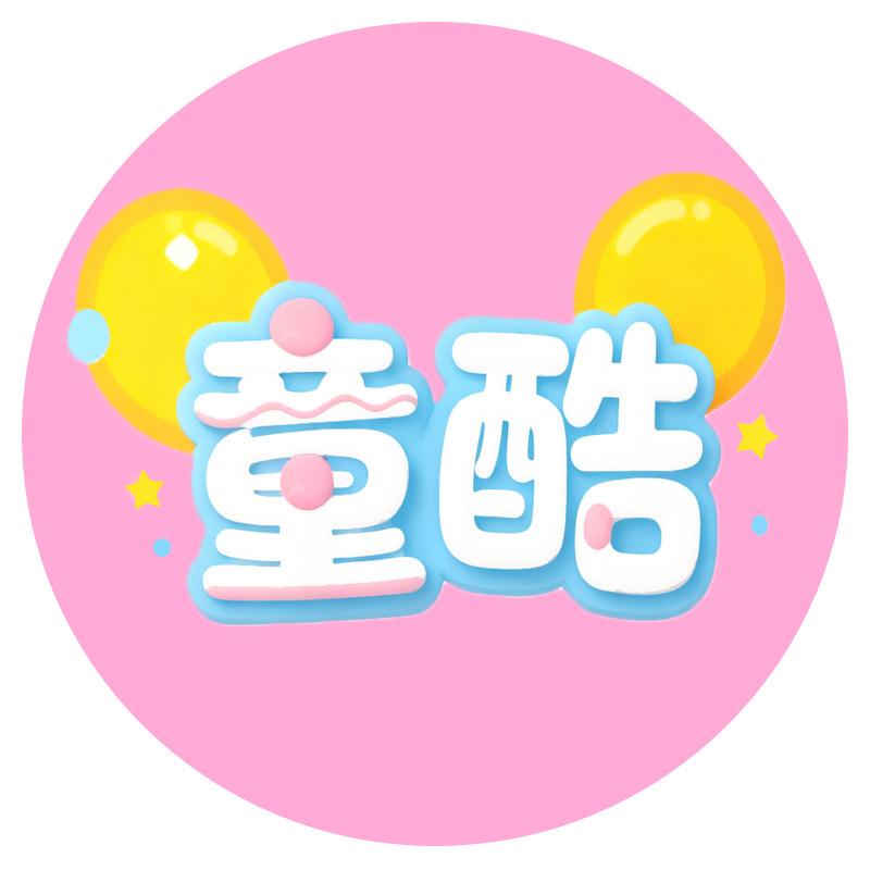 童酷工厂店
