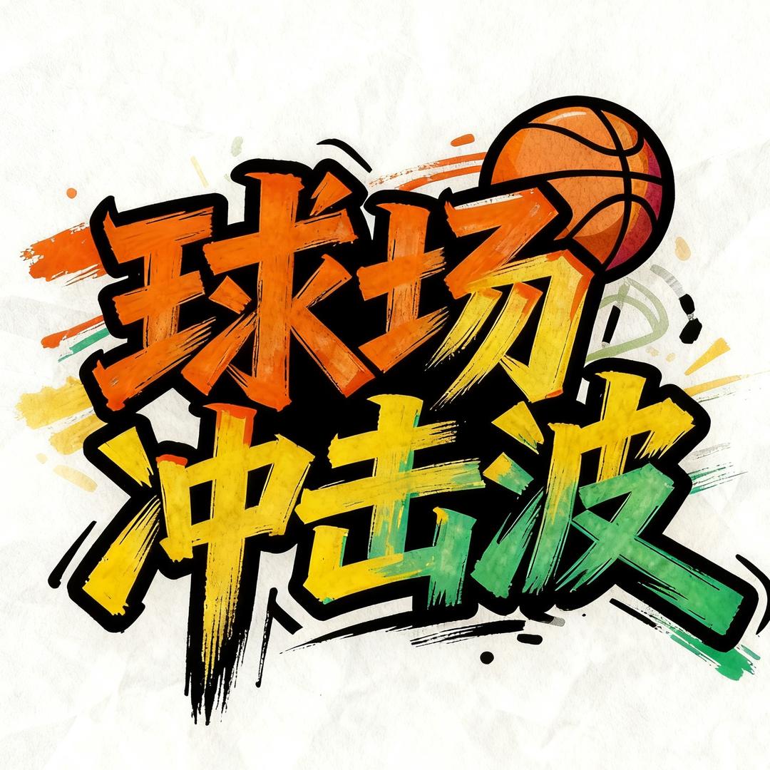 球场冲击波🏀