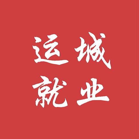 运城就业
