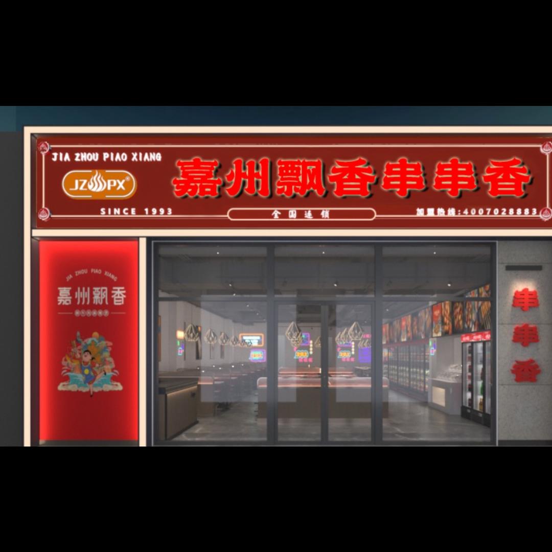 嘉州飘香串串香（尚都新苑店）