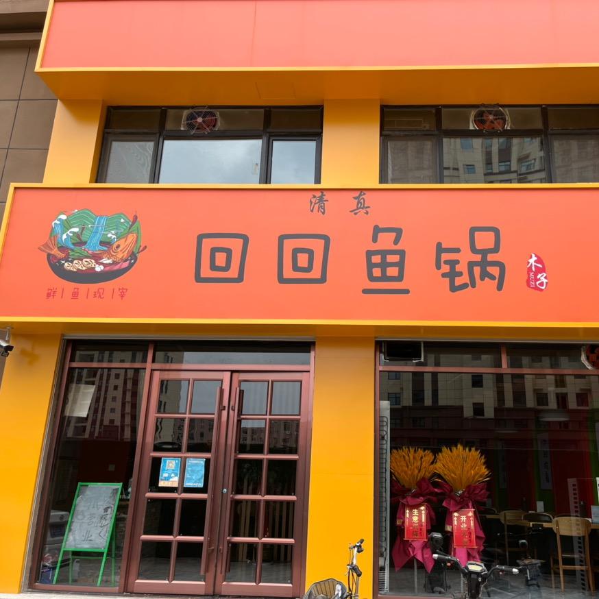 回回鱼锅