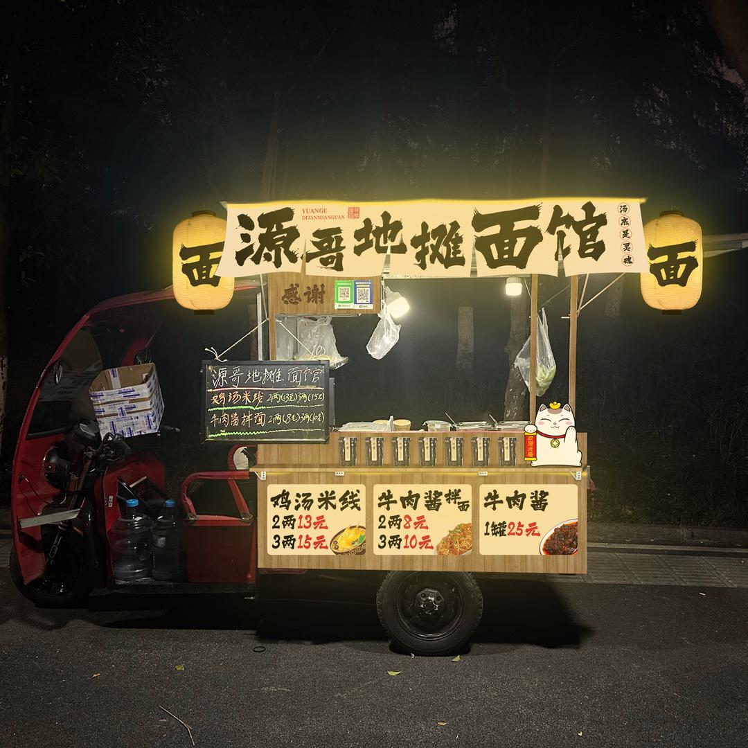 源哥地摊面馆