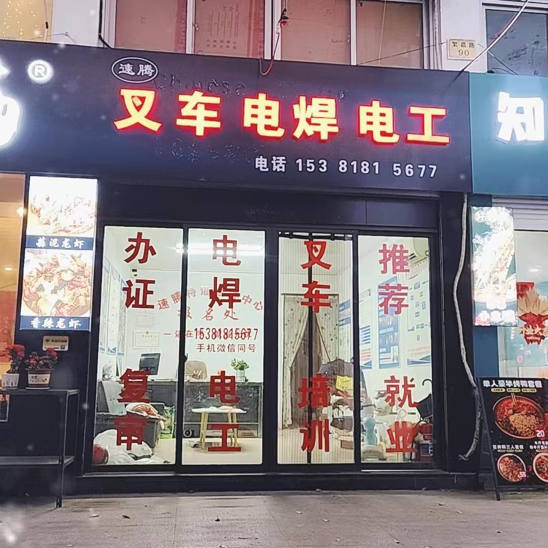 速腾迅飞叉车电工焊工培训