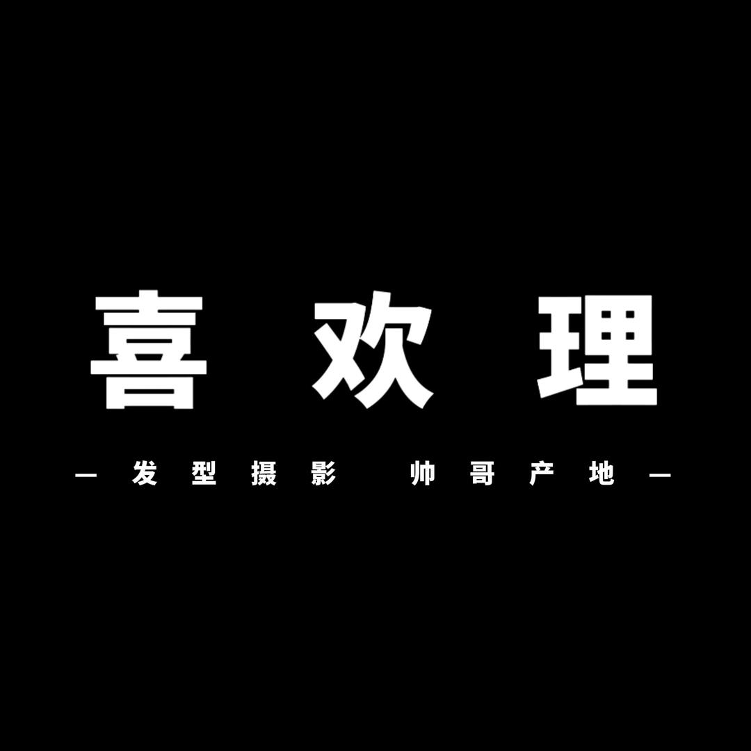 固始喜欢理【生活号】