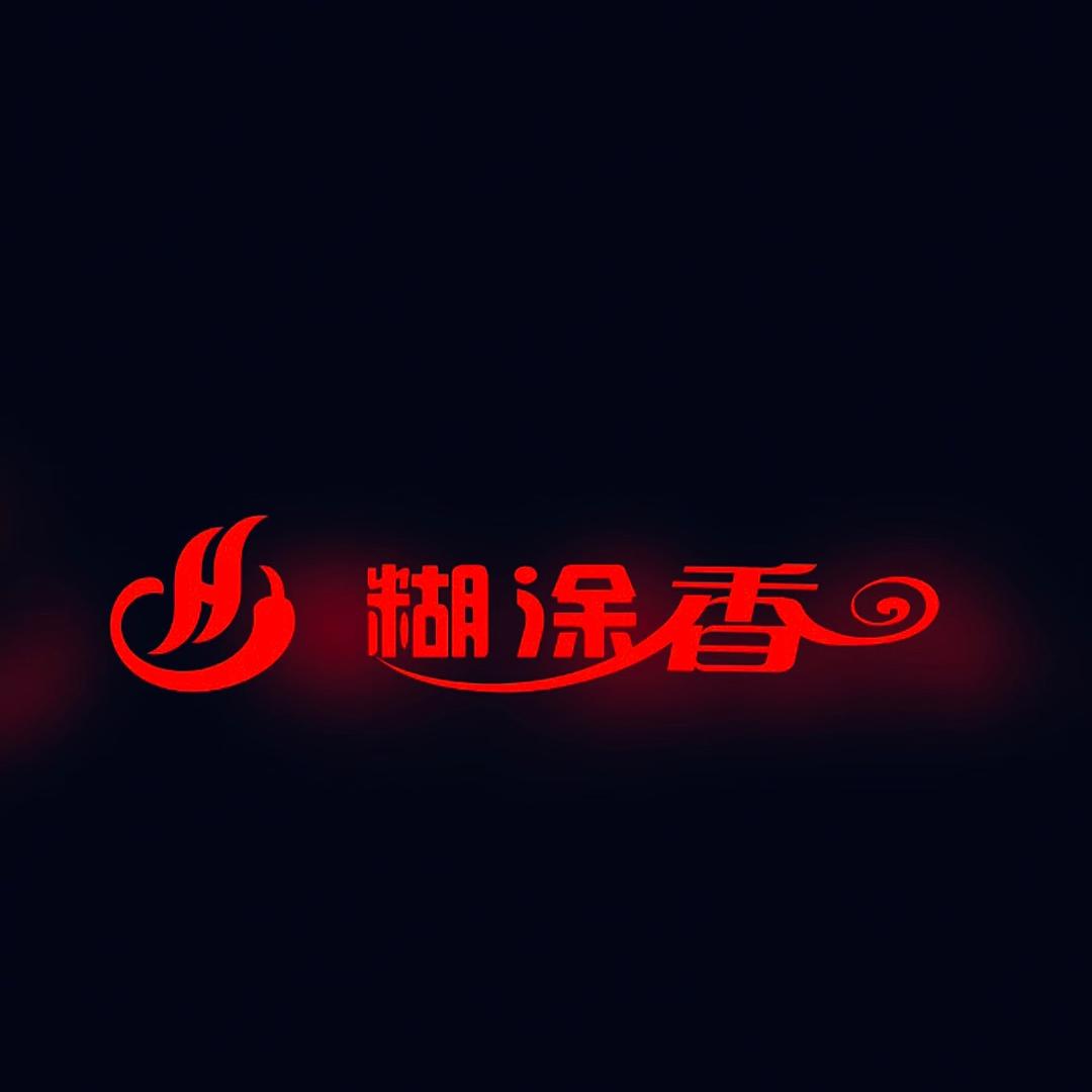 糊涂香麻辣烫鲁沙尔店