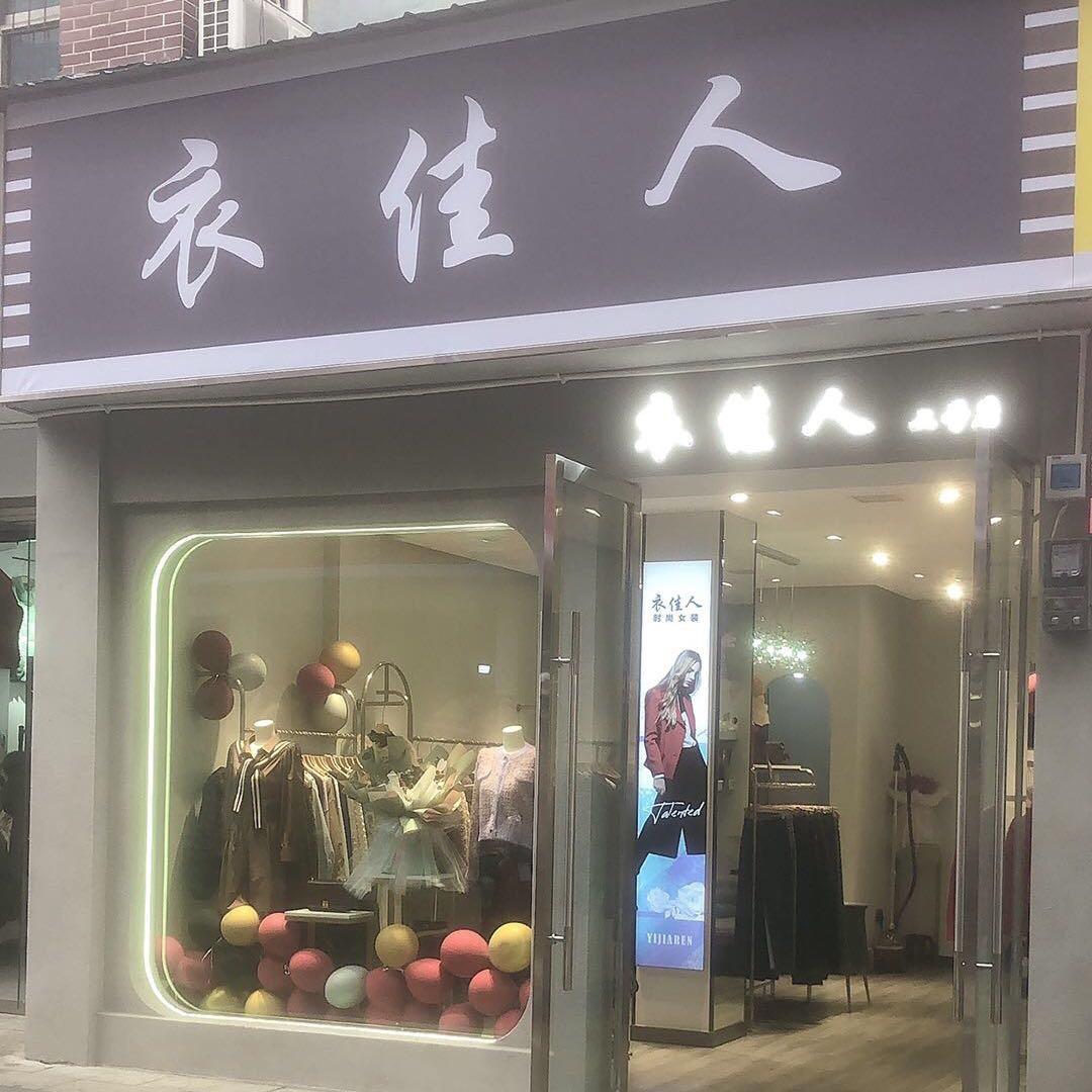 衣佳人【张霞】