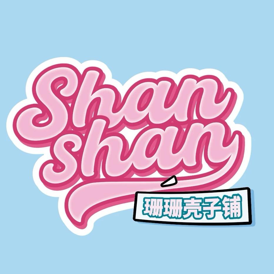 珊珊壳子铺2店