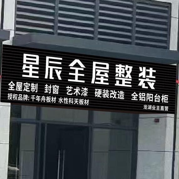 星辰全屋整装衣柜封窗纱窗全铝阳台柜艺术漆
