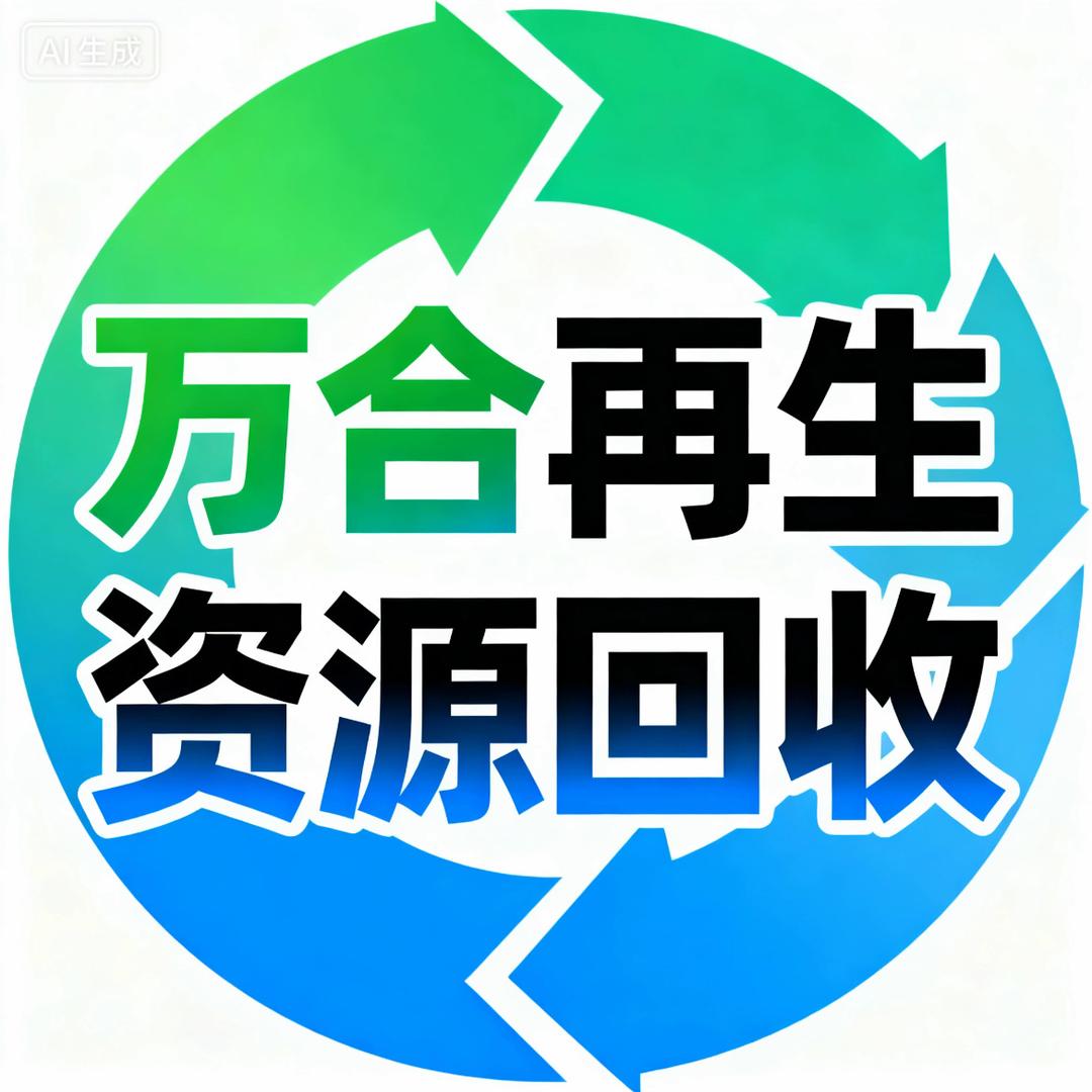 万合再生资源回收