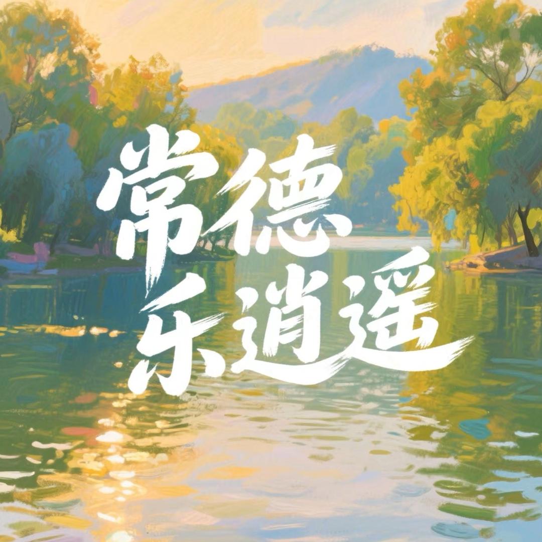 常德乐逍遥