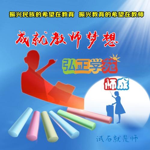 弘正学苑石老师（试石就是师）