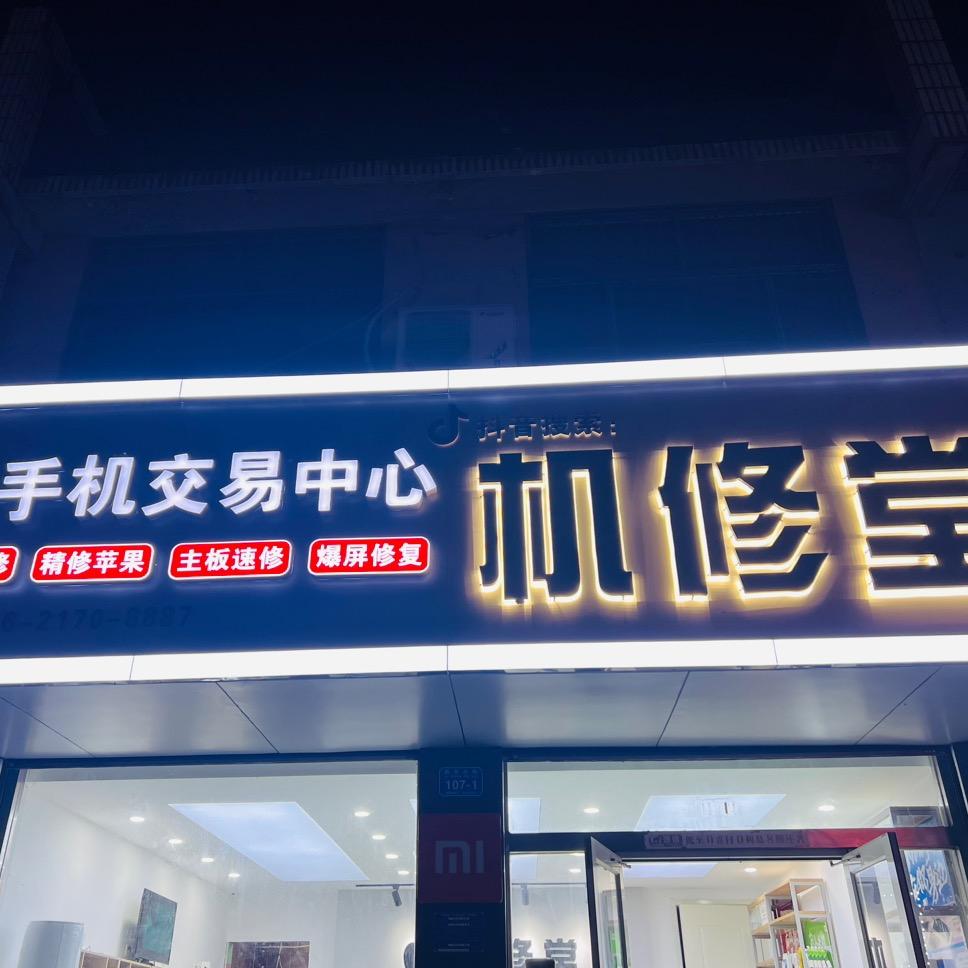 诸城机修堂（上🚪置换 维修）