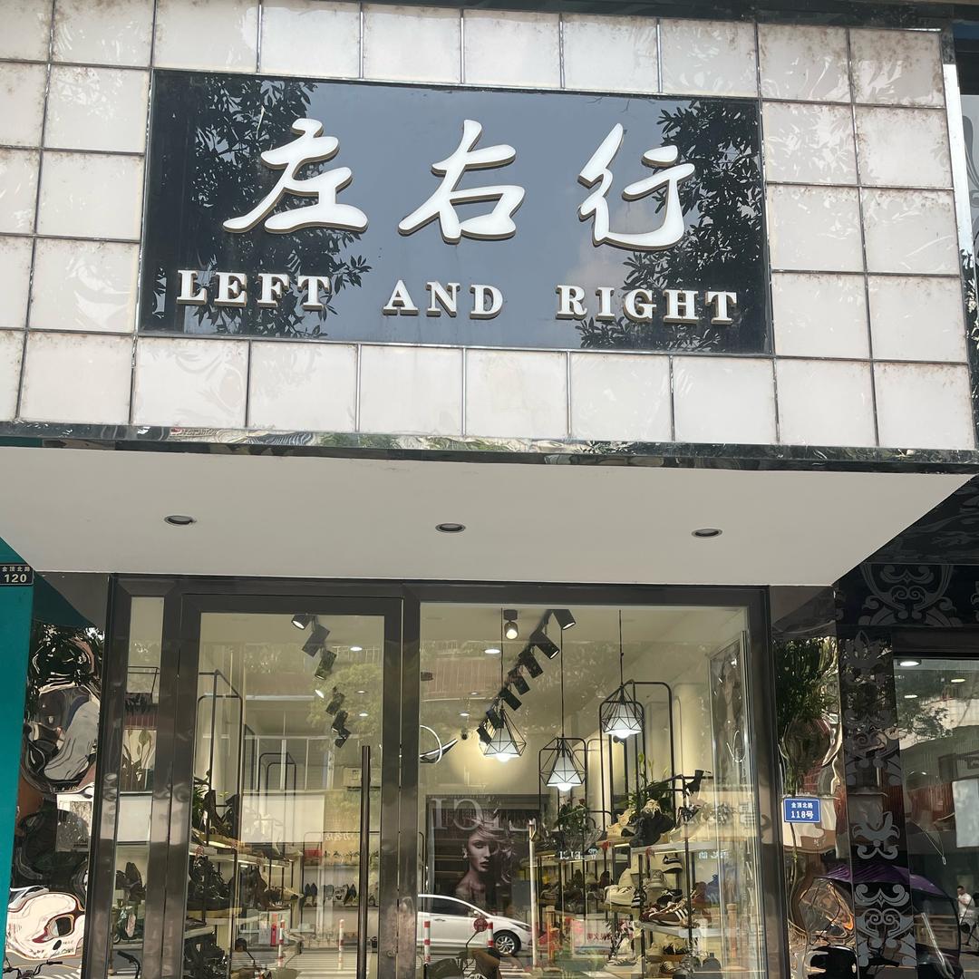 左右行峨眉店