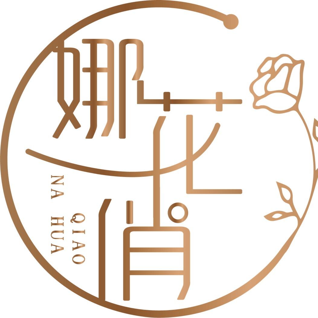 娜花俏好物分享