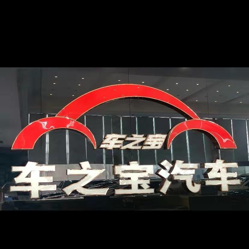 车之宝精选汽车
