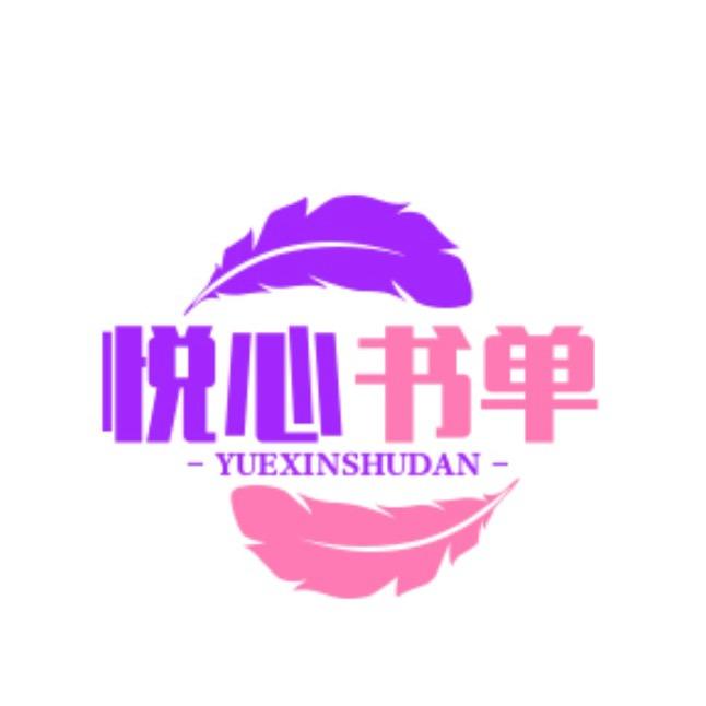 悦心书单