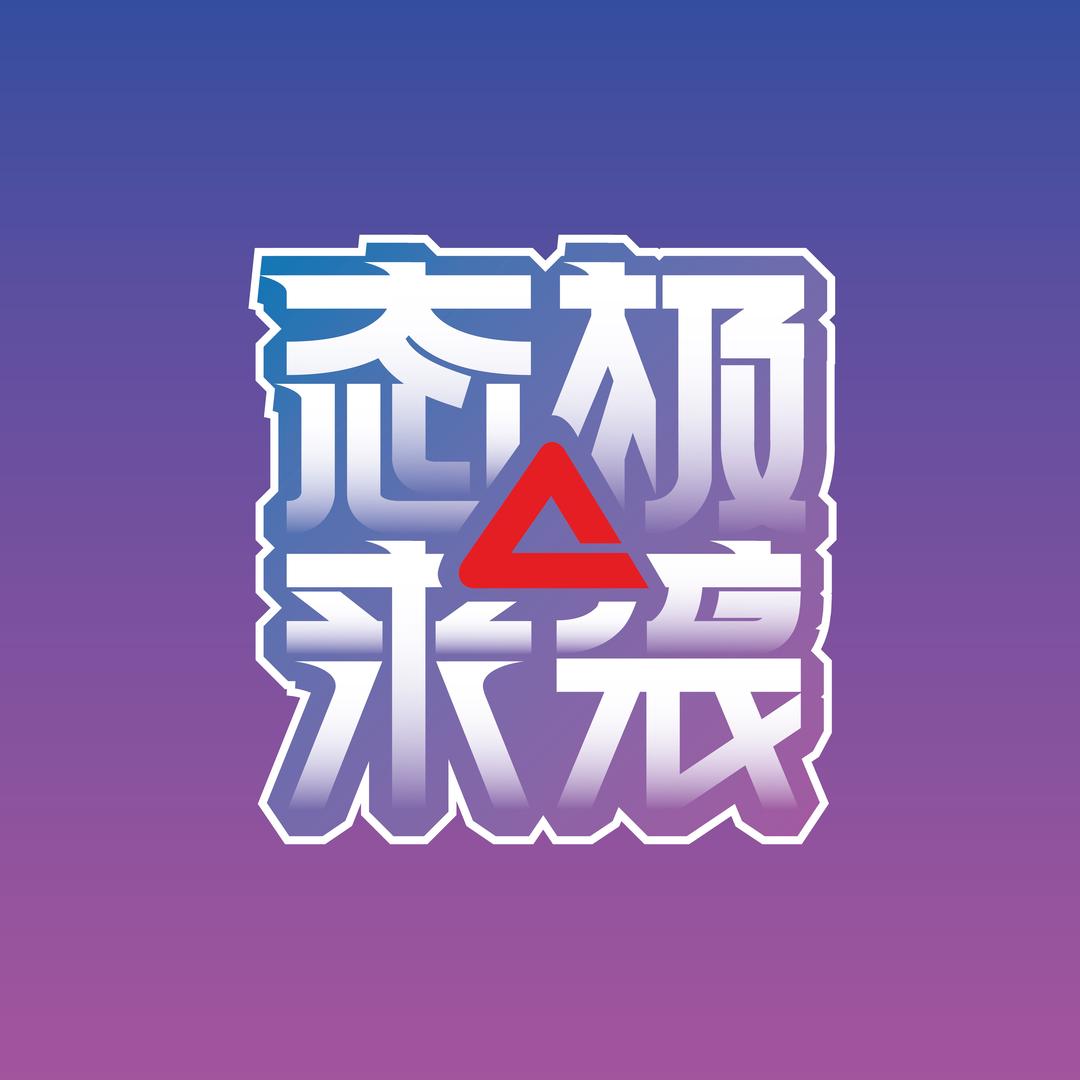 态极来袭
