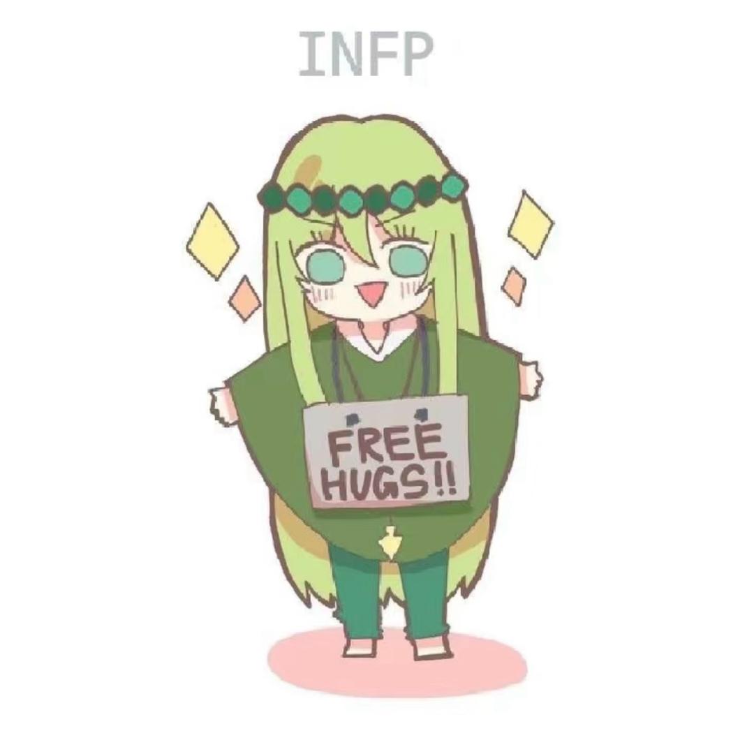 INFP的心灵驿站